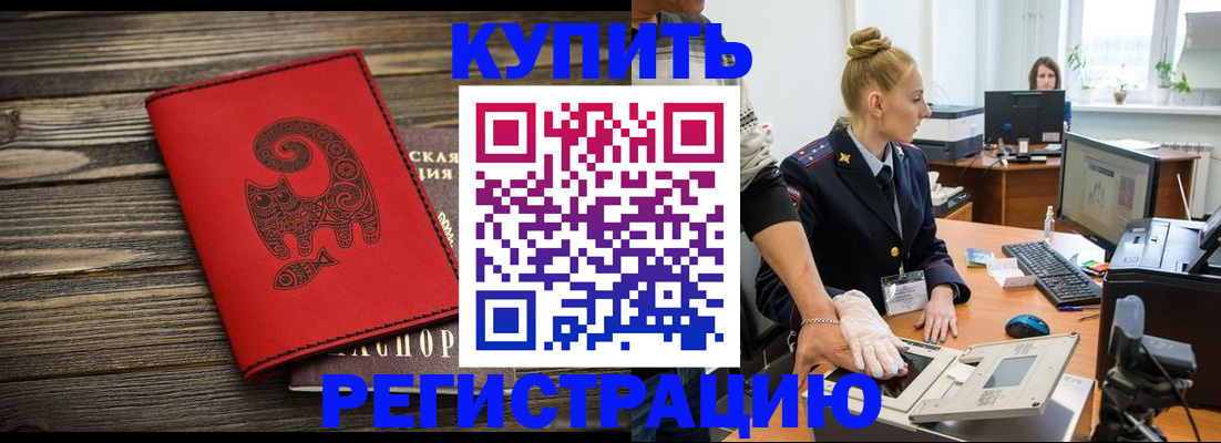 купить прописку в Пензенской области